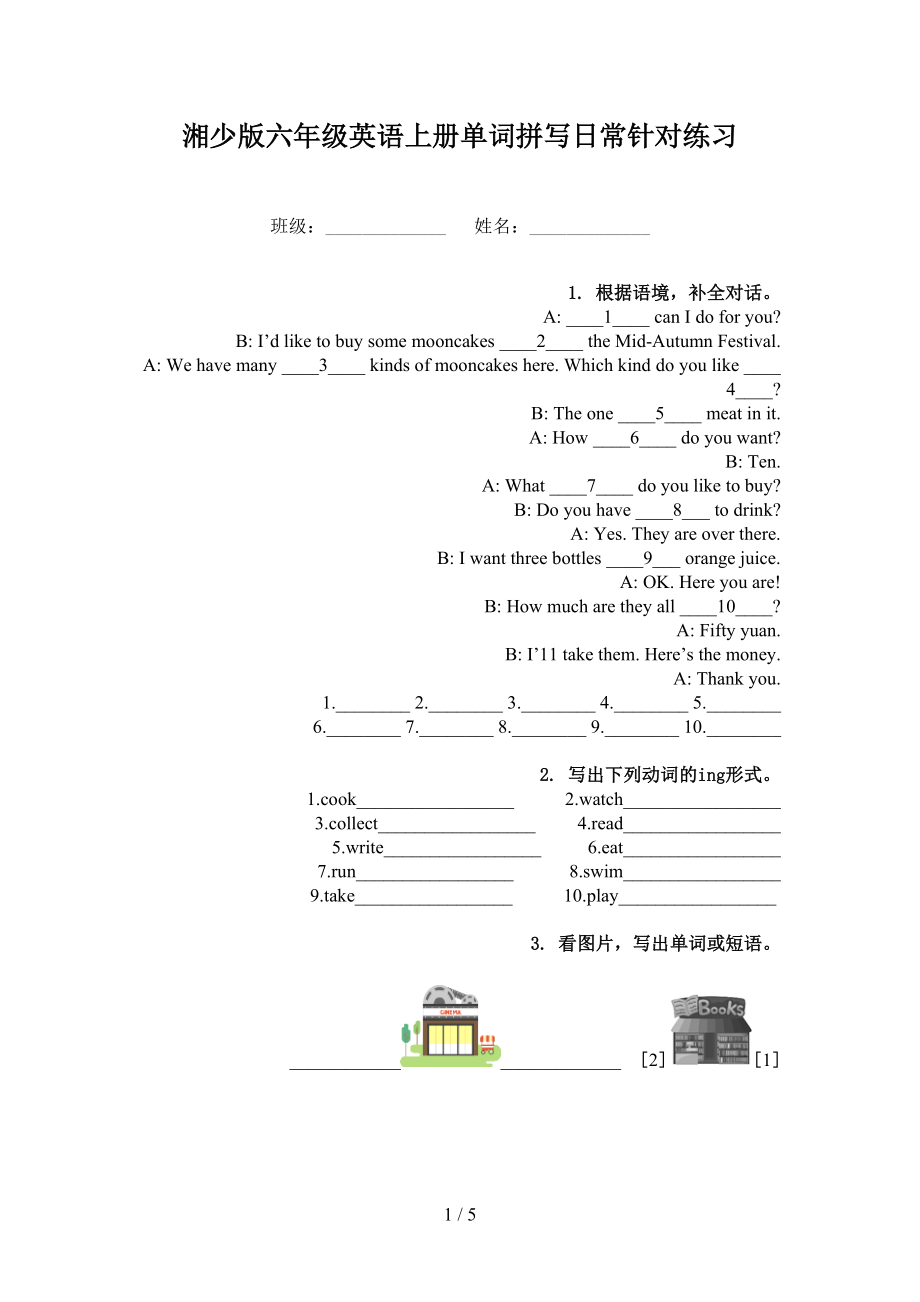 湘少版六年级英语上册单词拼写日常针对练习_第1页