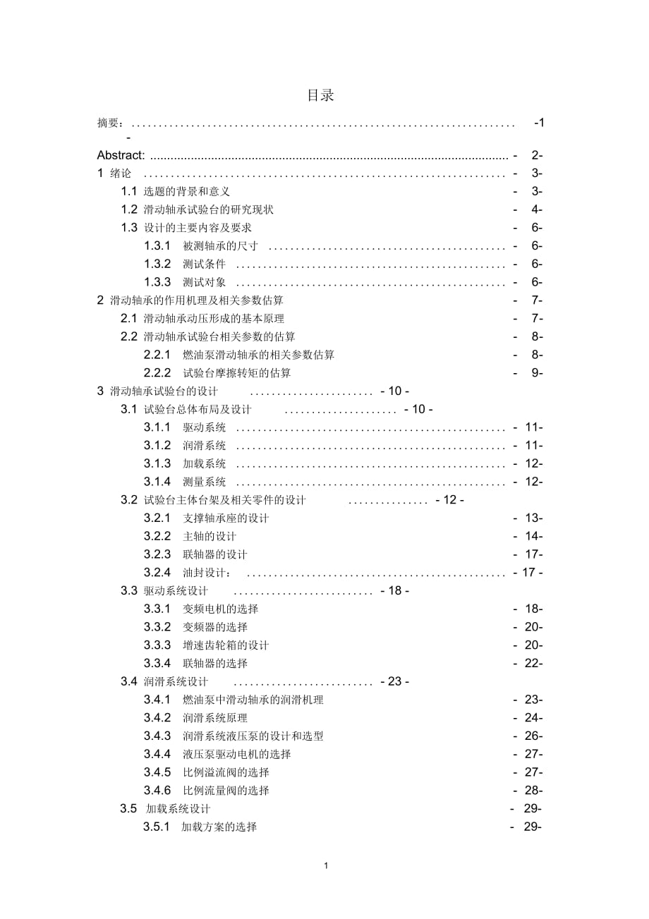 滑動軸承試驗臺設(shè)計_第1頁