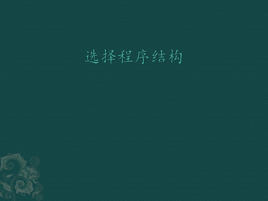 第三冊(cè)信息技術(shù)課件 - 選擇程序結(jié)構(gòu) 北京版（共13張PPT）_第1頁(yè)