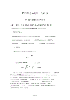 輸入花鍵軸和花鍵設(shè)計(jì)校核