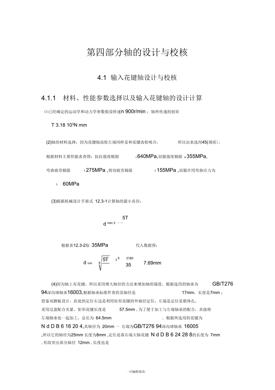 輸入花鍵軸和花鍵設(shè)計校核_第1頁