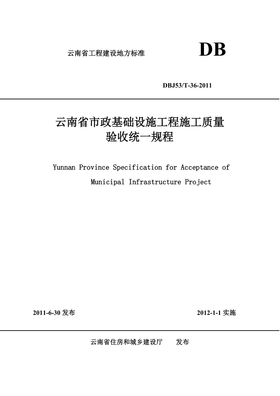 云南省市政基础设施工程施工质量验收统一规程DBJ53T-36-2011-_第1页