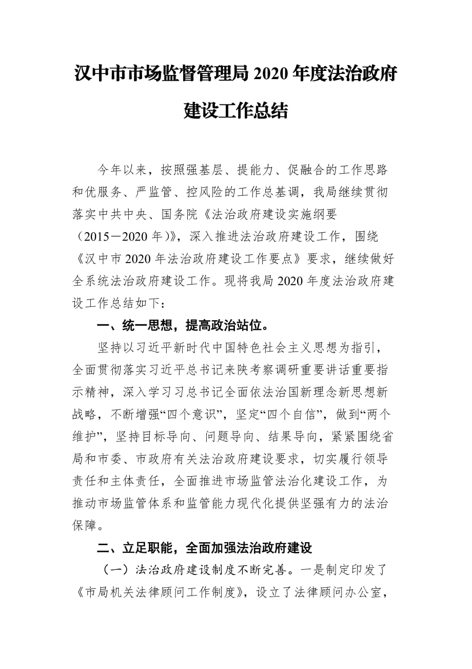 汉中市市场监督管理局2020年度法治政府建设工作总结_第1页