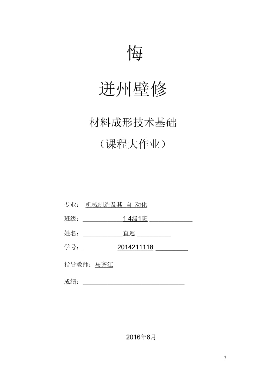 黃勇材料成型課程設(shè)計(jì)-支座鑄造設(shè)計(jì)說明書要點(diǎn)_第1頁(yè)