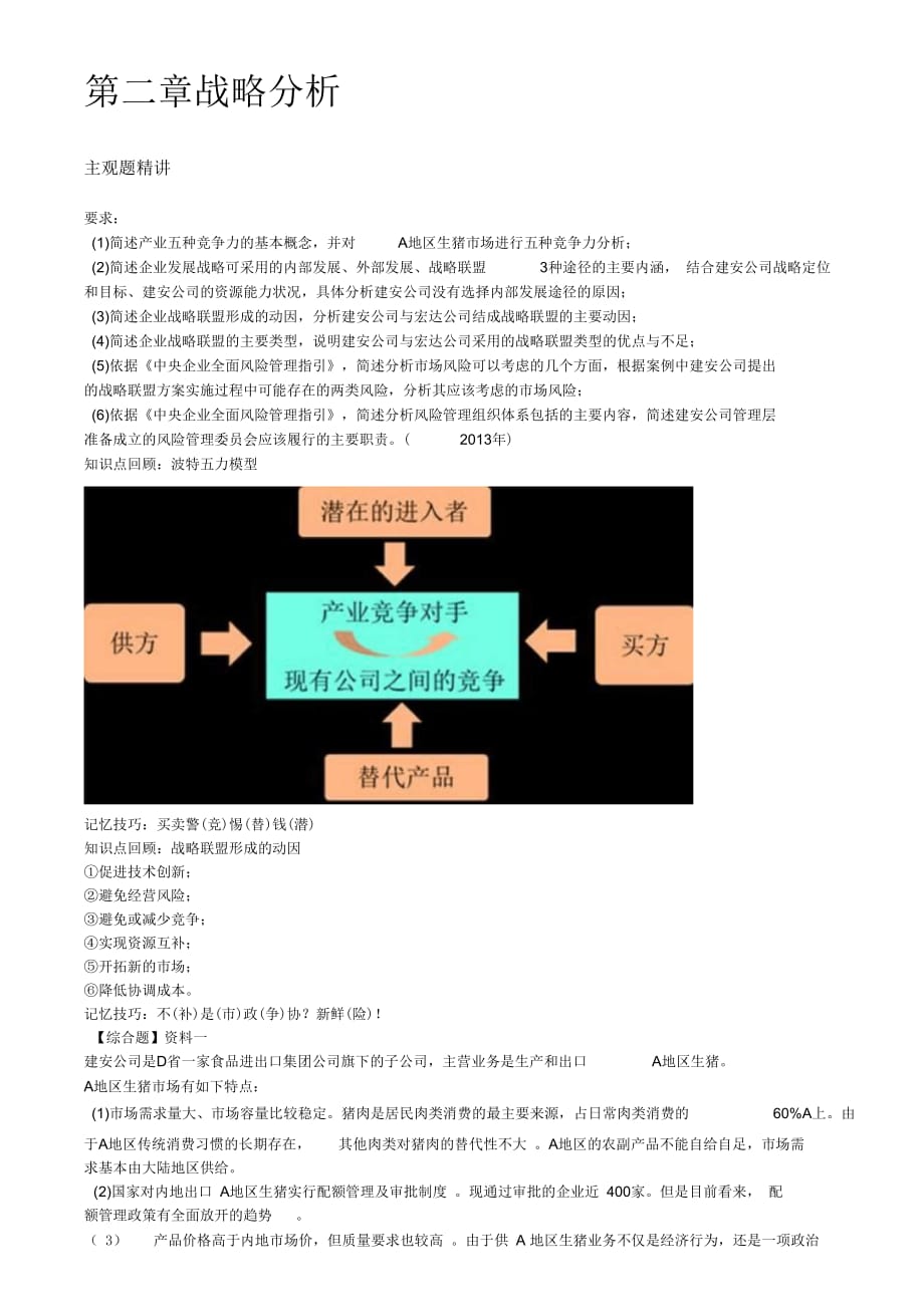 注册会计师考试章节学习及重难点分析,考情预测分析之第5讲_战略分析(三)_第1页