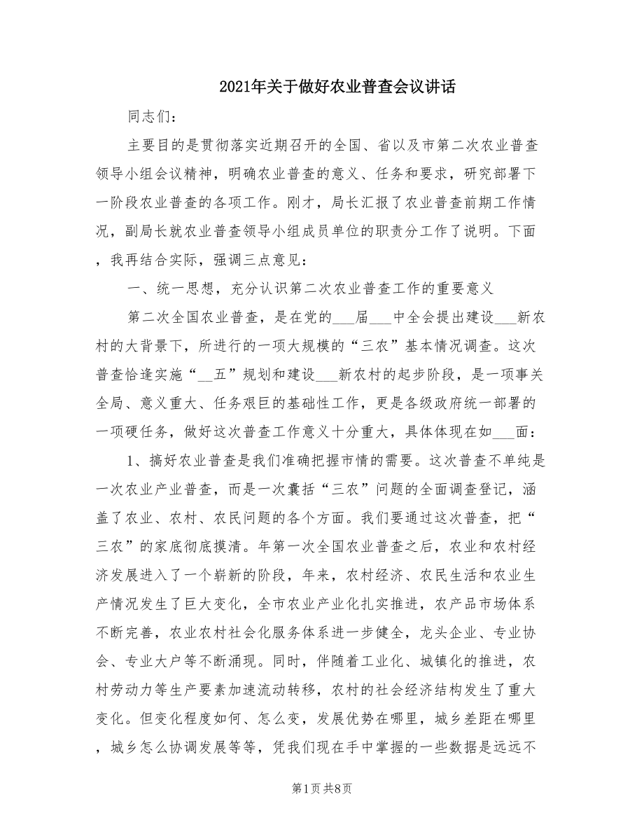 2021年关于做好农业普查会议讲话.doc_第1页