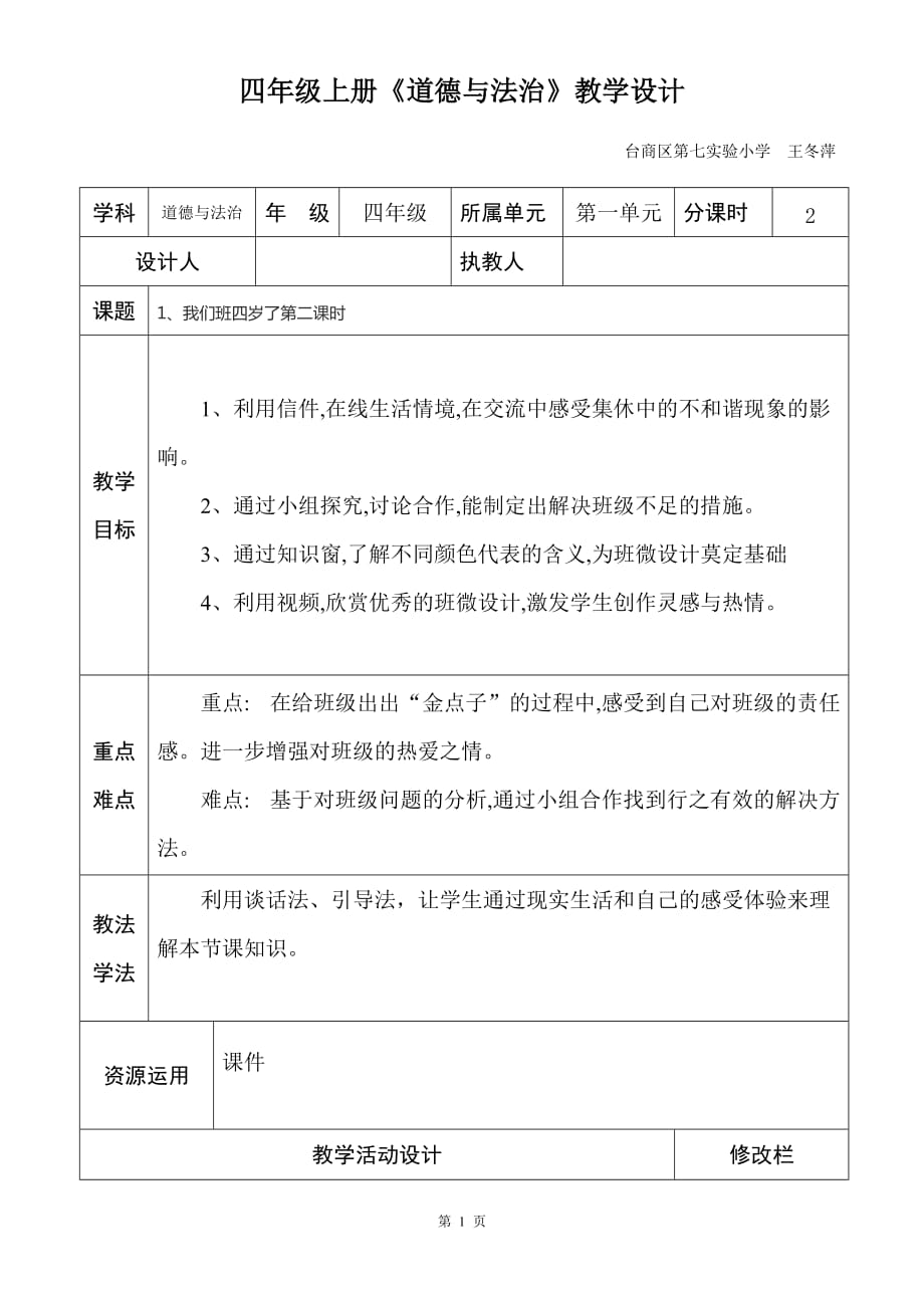 四年級道德與法治教案上冊_第1頁