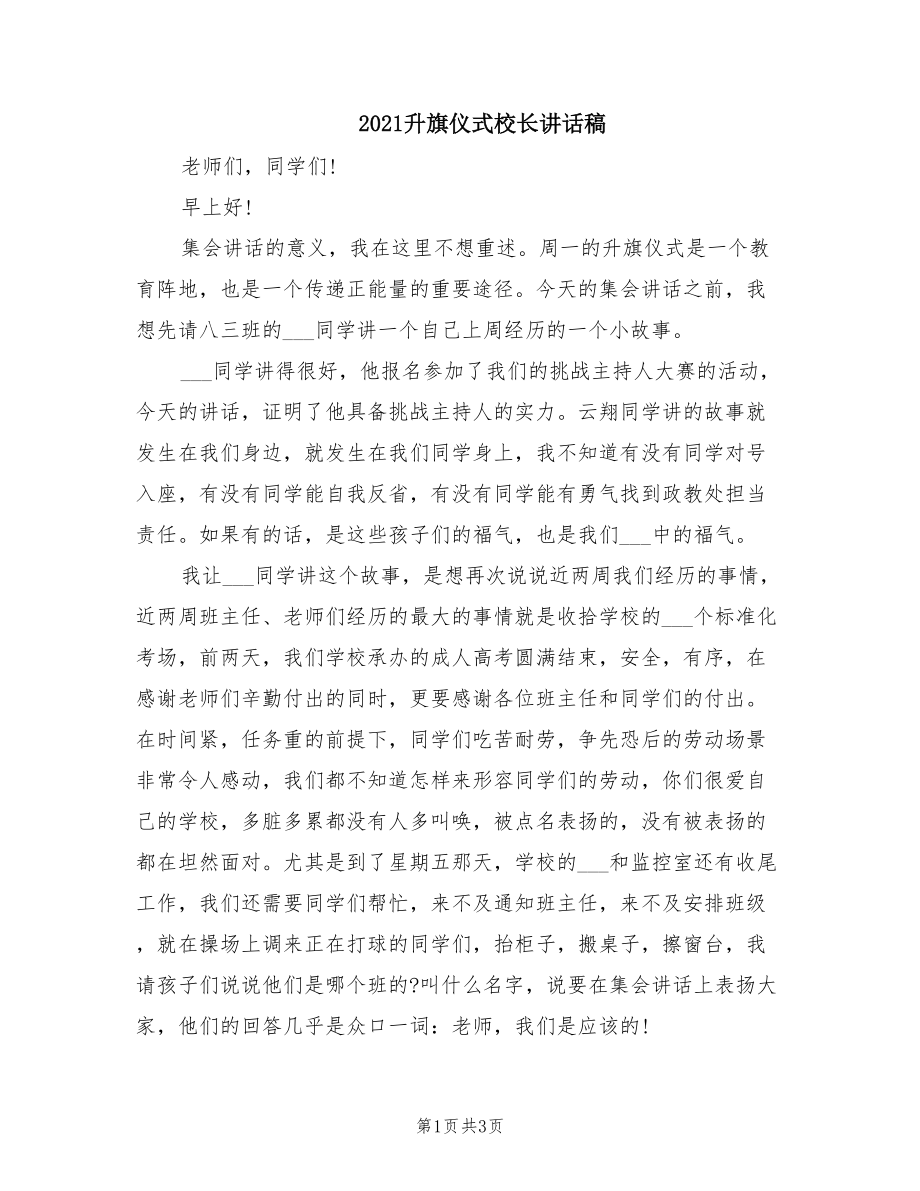 2021升旗仪式校长讲话稿.doc_第1页