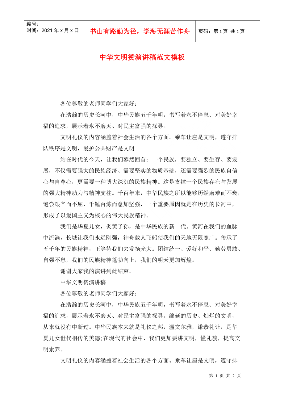 中华文明赞演讲稿范文模板_第1页