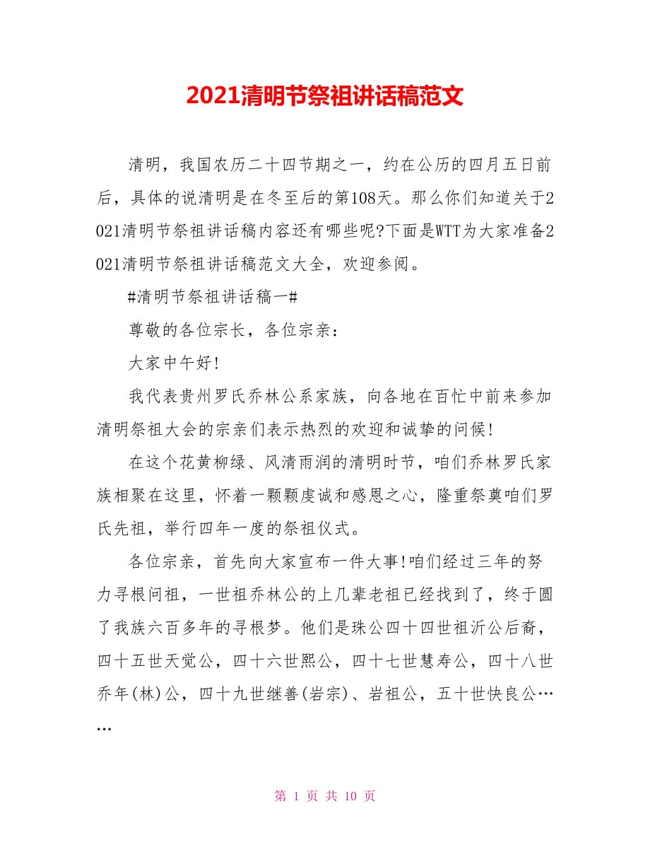 2021清明节祭祖讲话稿范文_第1页