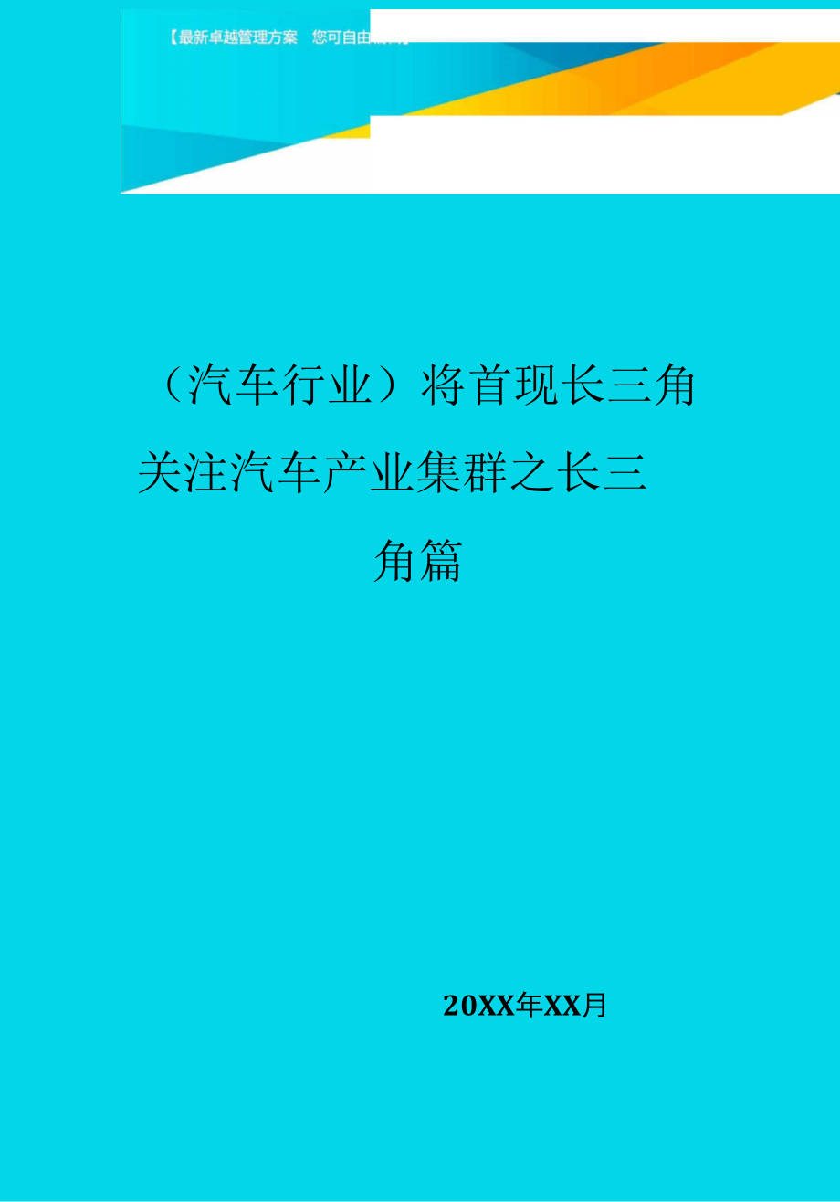 将首现长三角关注汽车产业集群之长三角篇_第1页