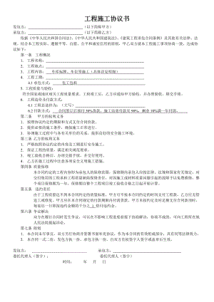 工程施工協(xié)議書 - (模板)-工程協(xié)議書-精編