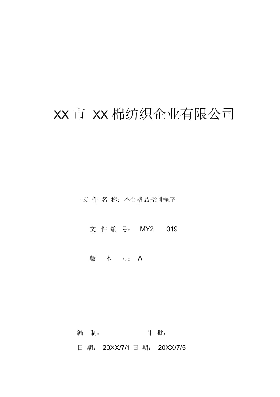 MY2-019-不合格品控制程序_第1页