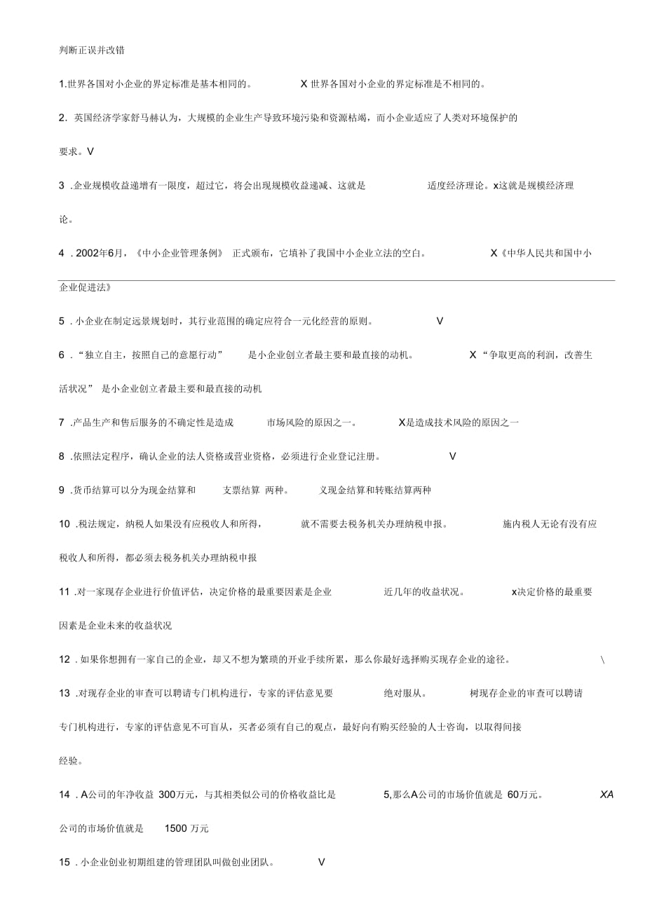 《小企業(yè)管理》-判斷正誤并改錯(cuò)_第1頁