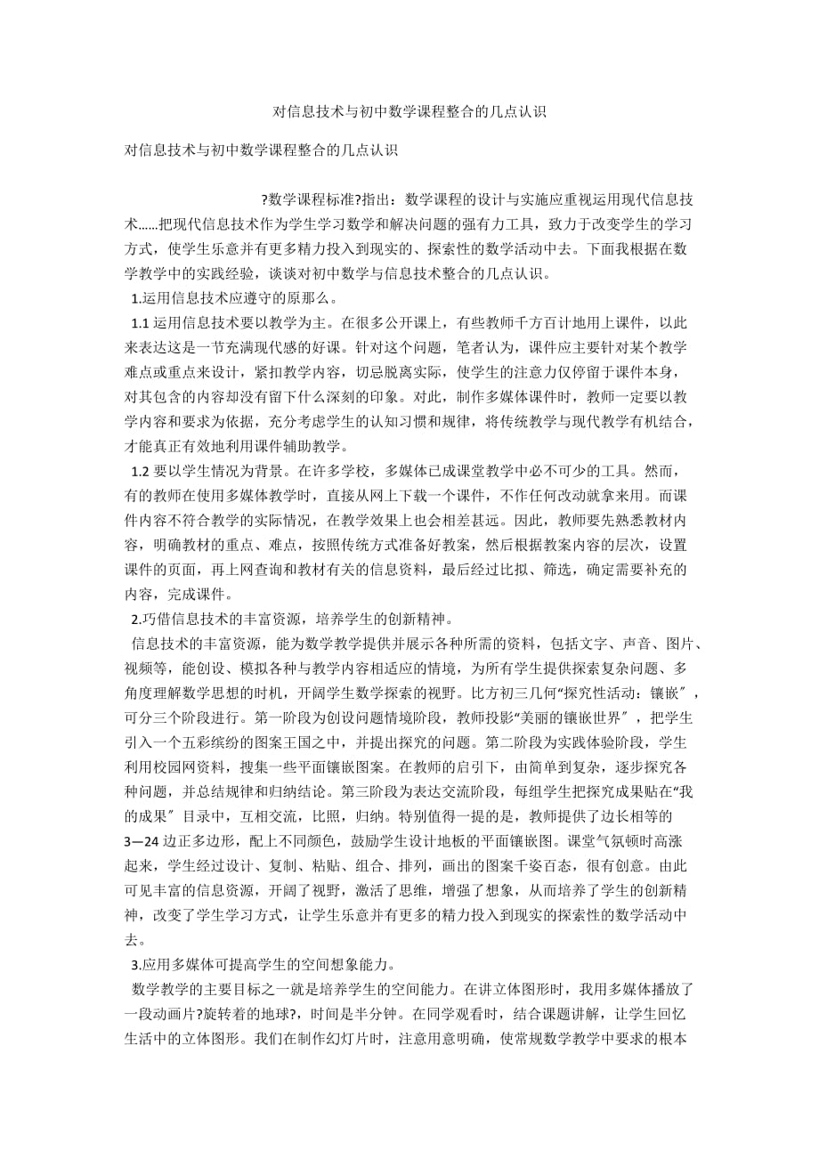 对信息技术与初中数学课程整合的几点认识_第1页