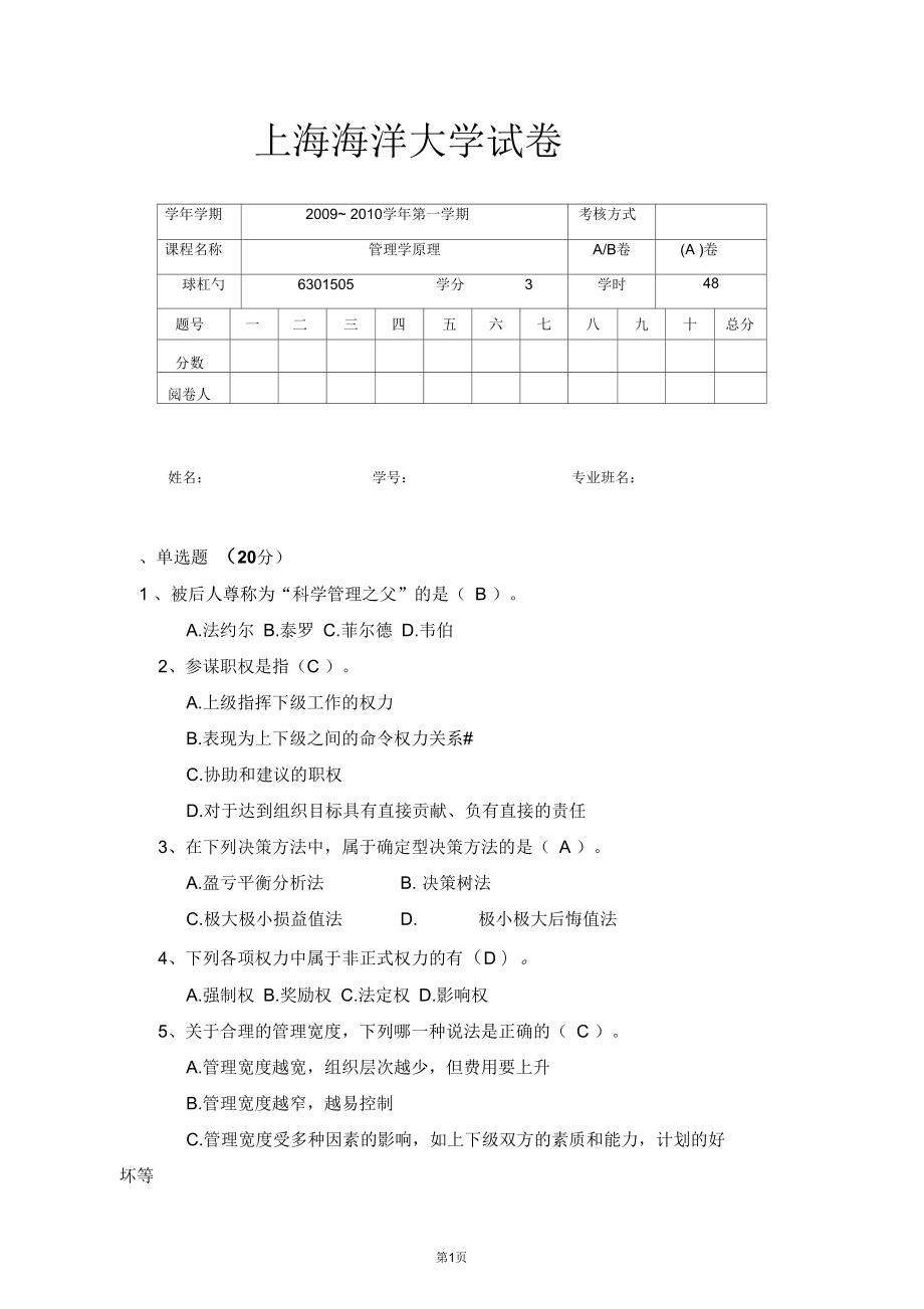 管理学原理试卷_第1页