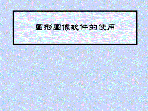 五年級(jí)上冊(cè)信息技術(shù)課件 - 第2課 圖像瀏覽很輕松 人教版 (共14張PPT)