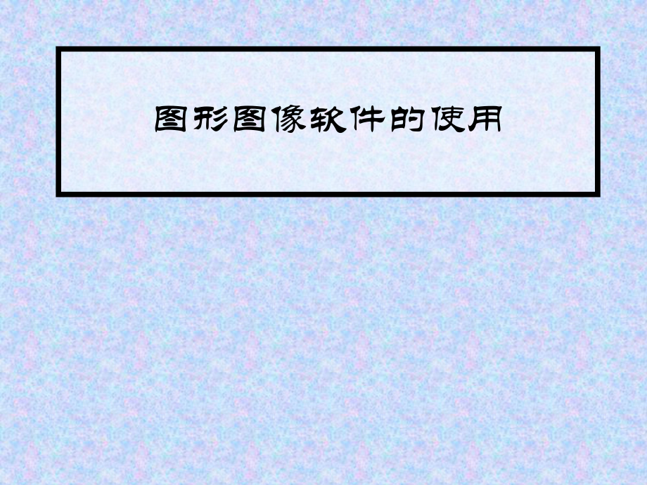 五年級(jí)上冊(cè)信息技術(shù)課件 - 第2課 圖像瀏覽很輕松 人教版 (共14張PPT)_第1頁(yè)