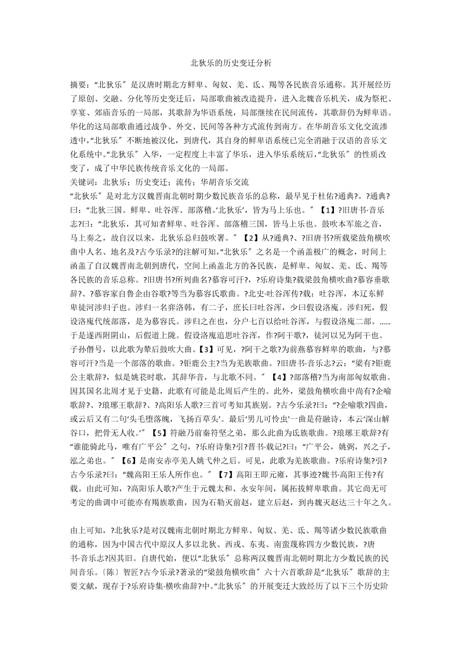 北狄乐的历史变迁分析_第1页