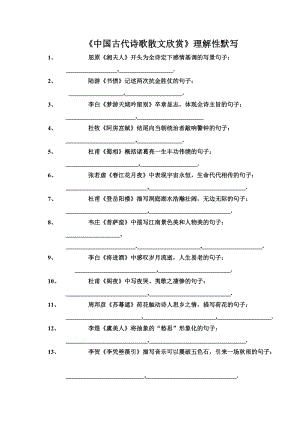 人教版選修《中國古代詩歌散文欣賞》理解性默寫