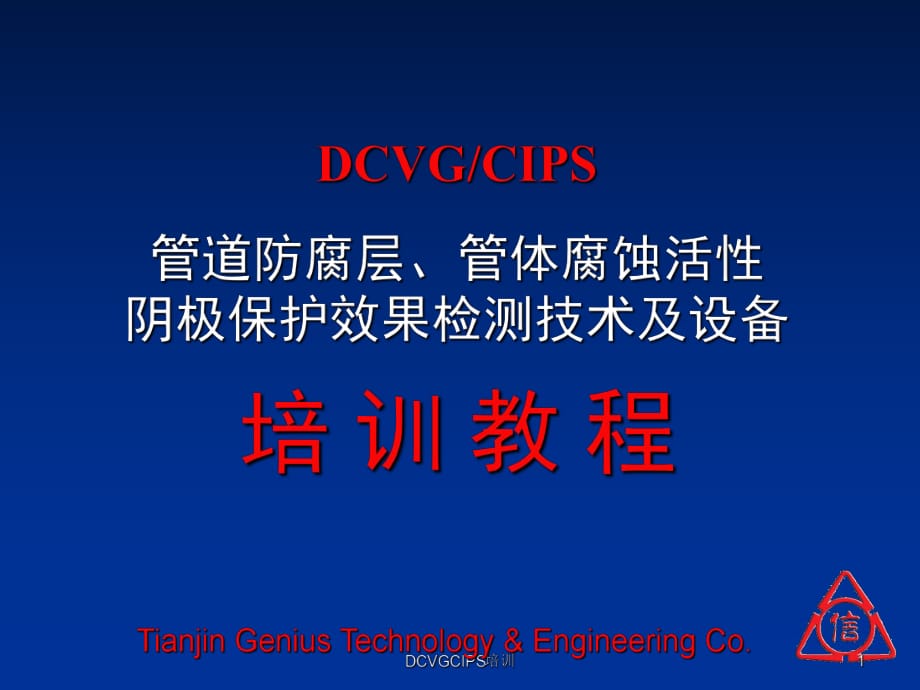 DCVGCIPS培训课件_第1页