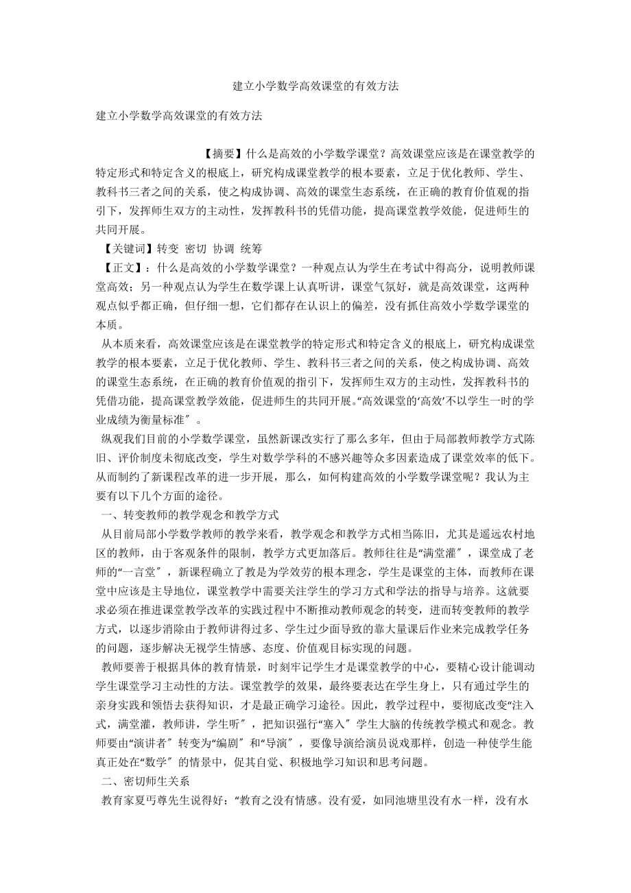 建立小学数学高效课堂的有效方法_第1页