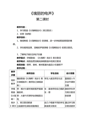 《瑰麗的電聲》第二課時教案