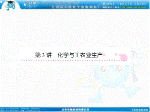 高考化學(xué)新課標(biāo)一輪總復(fù)習(xí)14第3講化學(xué)與工農(nóng)業(yè)生產(chǎn)課件