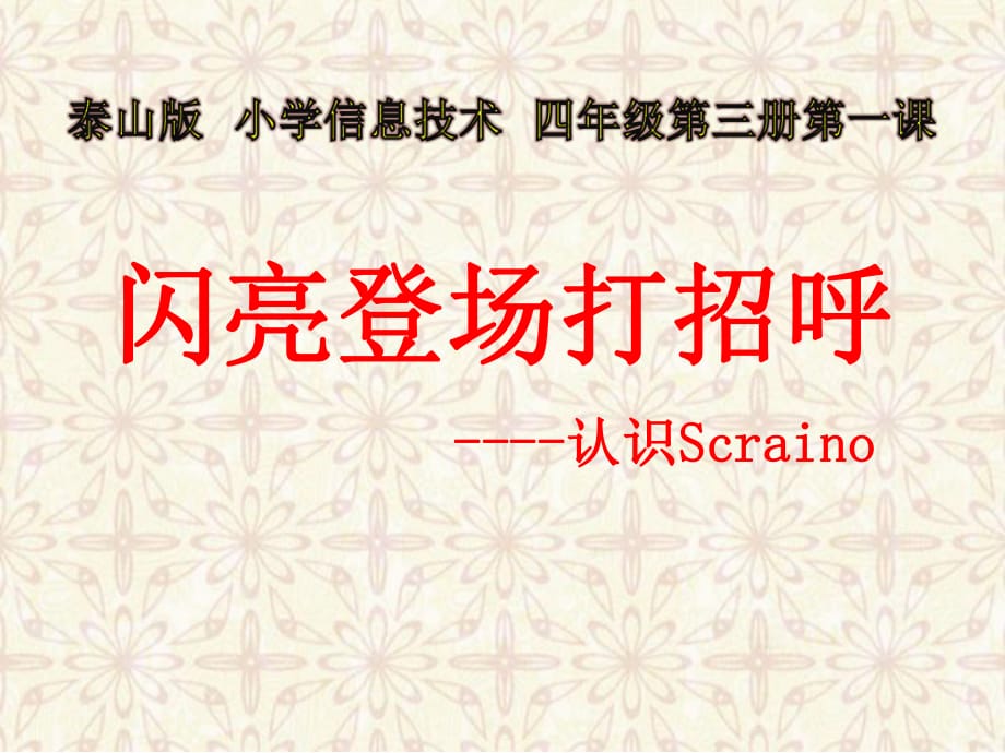 五年級(jí)信息技術(shù)上冊(cè)課件 - 1.閃亮登場(chǎng)打招呼泰山版（共9張PPT）_第1頁(yè)