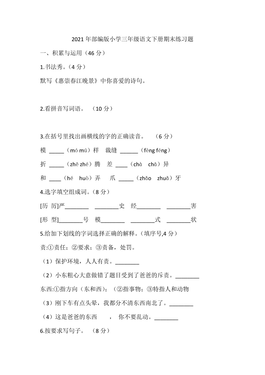 2021年部编版小学三年级语文下册期末练习题_第1页