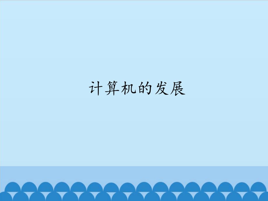 六年級(jí)上冊(cè)信息技術(shù)課件 - 計(jì)算機(jī)的發(fā)展 浙江攝影版（共12張PPT）_第1頁(yè)