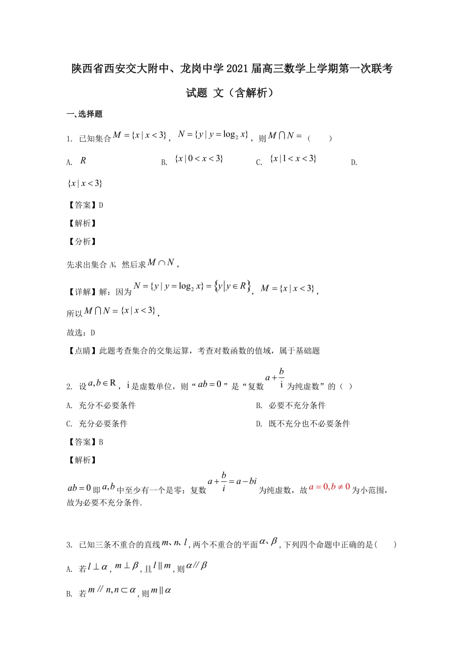 陕西省西安交大附中龙岗中学2021届高三数学上学期第一次联考试题文【含解析】_第1页