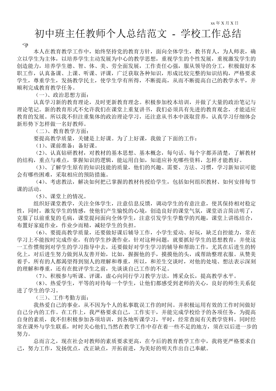 初中班主任教师个人总结范文学校工作总结_第1页