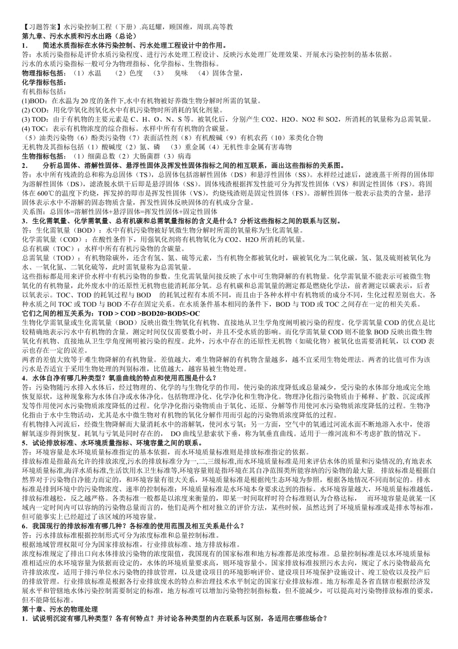 水污染控制工程高廷耀 (下冊(cè))課后答案-_第1頁