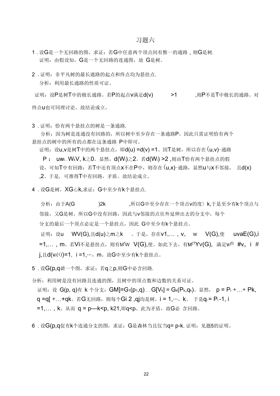 湘潭大學(xué)計算機(jī)科學(xué)與技術(shù)劉任任版離散數(shù)學(xué)課后習(xí)題答案---第二學(xué)期--圖論與組合數(shù)學(xué)_第1頁