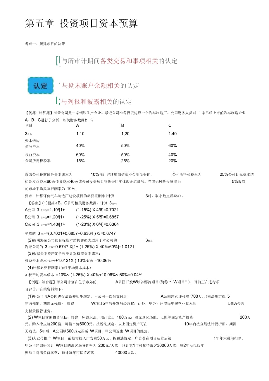 注册会计师考试章节学习及重难点分析,考情预测分析之第3讲_投资项目资本预算与证券投资决策_第1页