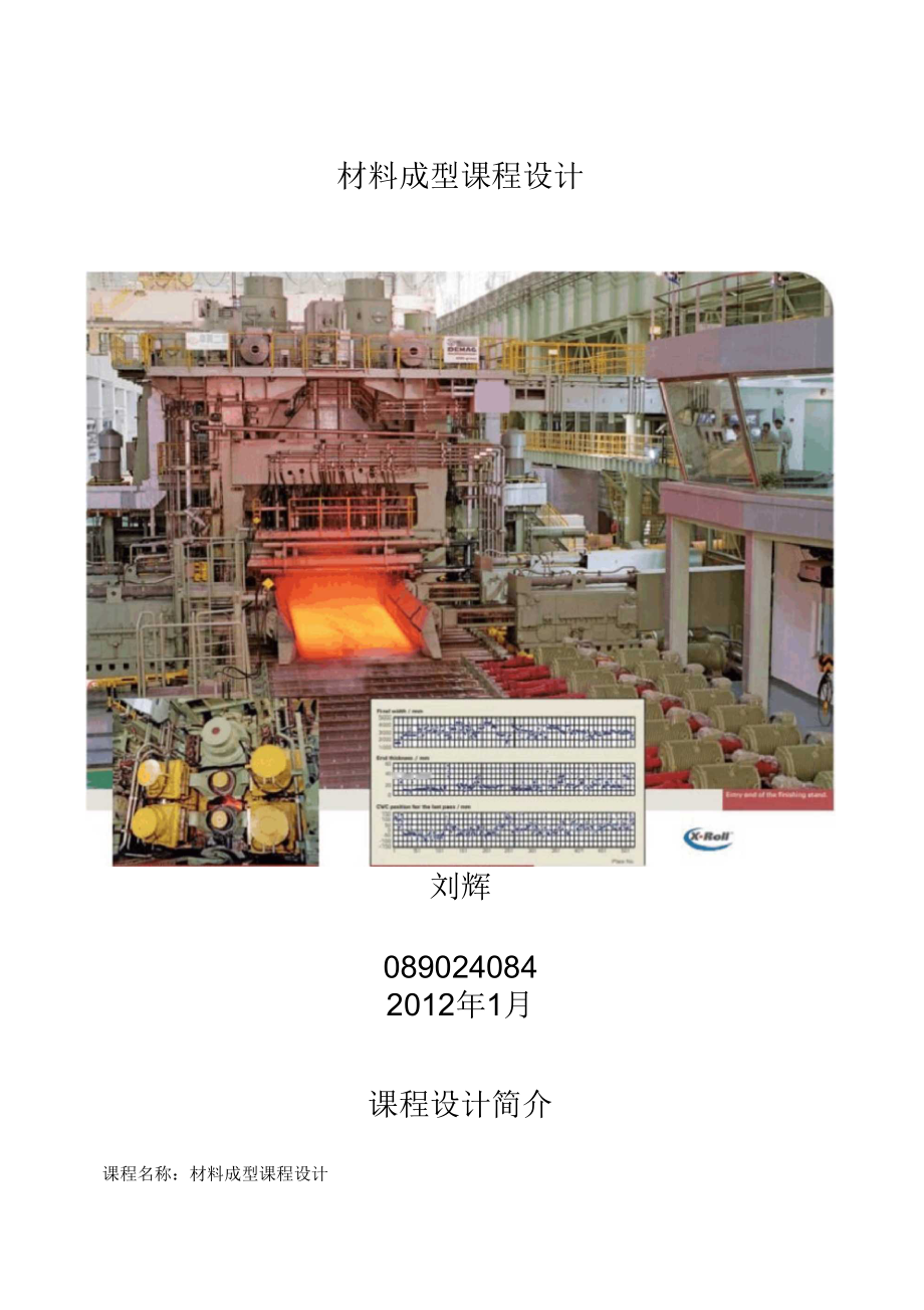 材料成型课程设计——热轧中厚板工艺设计_第1页