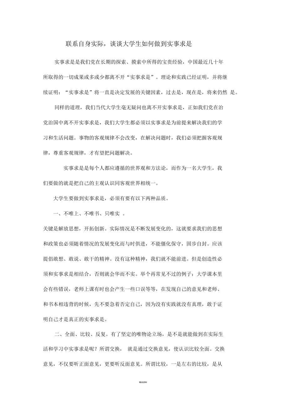 聯(lián)系自身實際談談大學生如何做到實事求是_第1頁