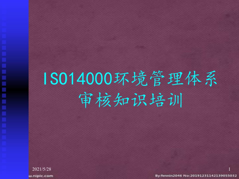 ISO环境管理体系审核知识培训（PPT 页）_第1页