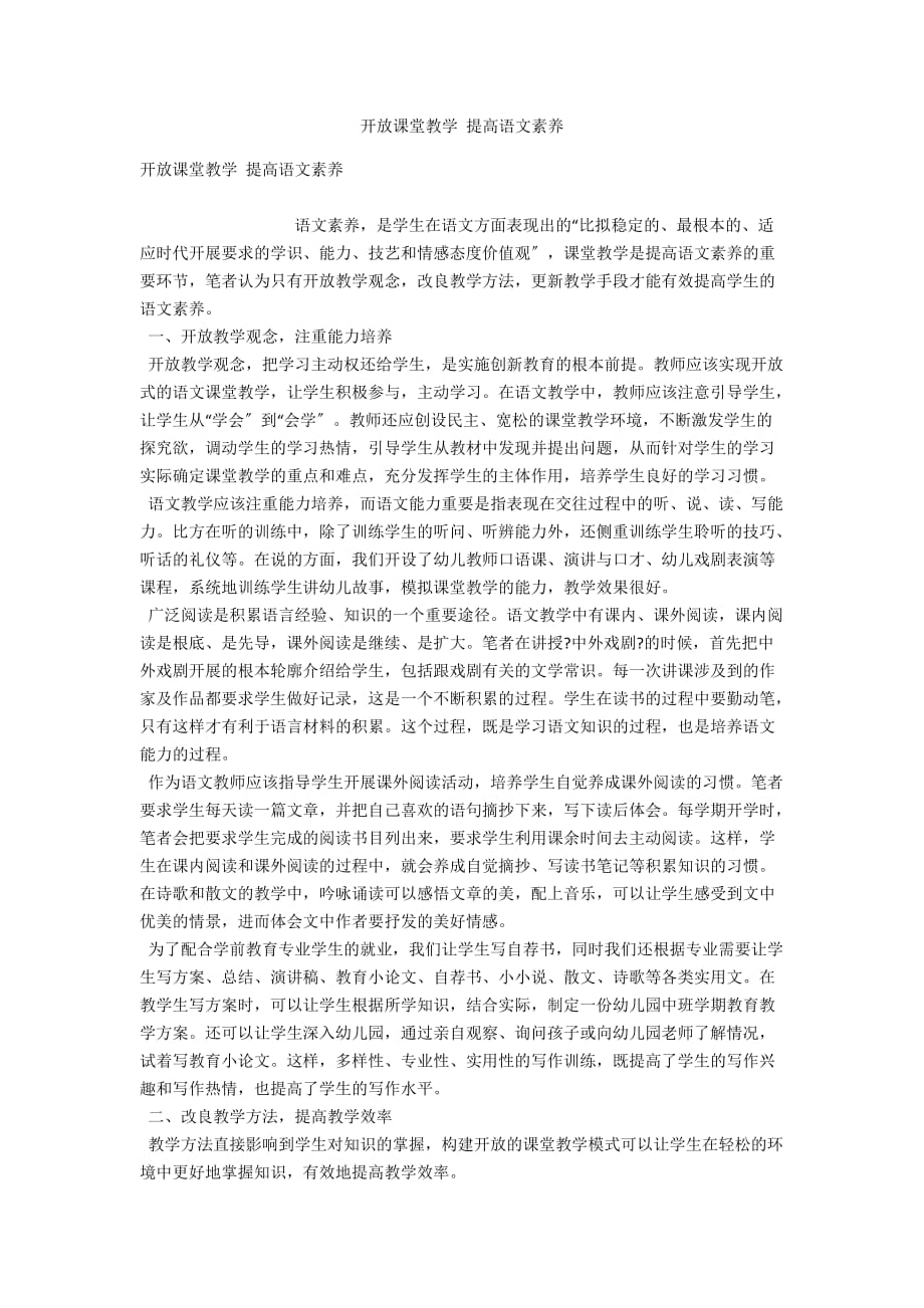 开放课堂教学 提高语文素养_第1页