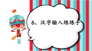 四年級信息技術(shù)上冊課件 -第6課 漢字輸入練練手 泰山版(共20張PPT)