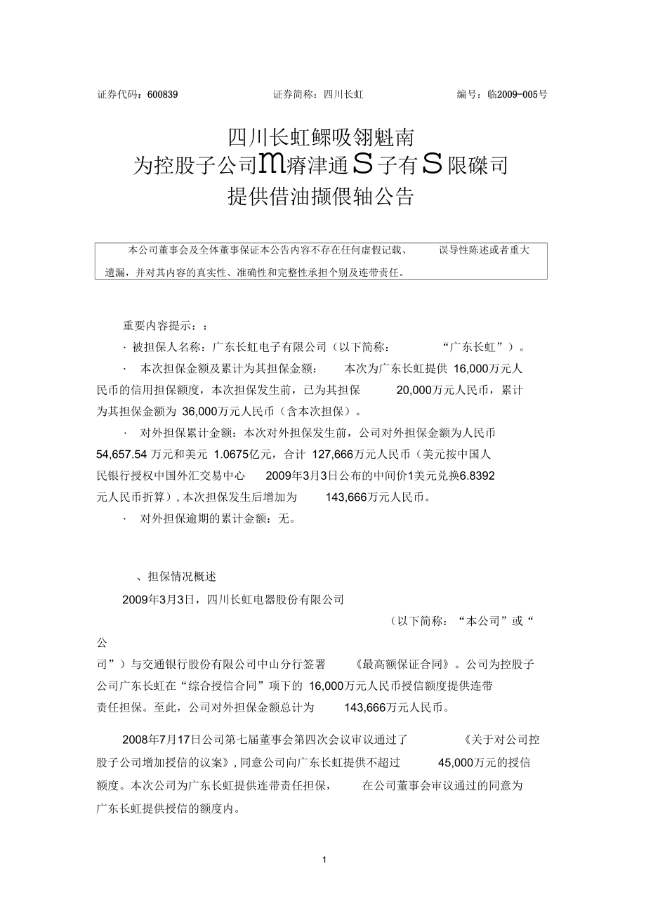 四川長虹電器股份有限公司為控股子公司廣東長虹電子有限公司提供_第1頁