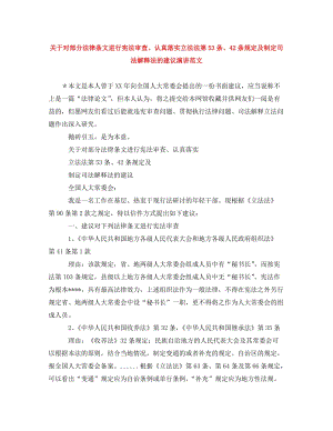 [精編]關于對部分法律條文進行憲法審查、認真落實立法法第53條、42條規(guī)定及制定司法解釋法的建議演講范文