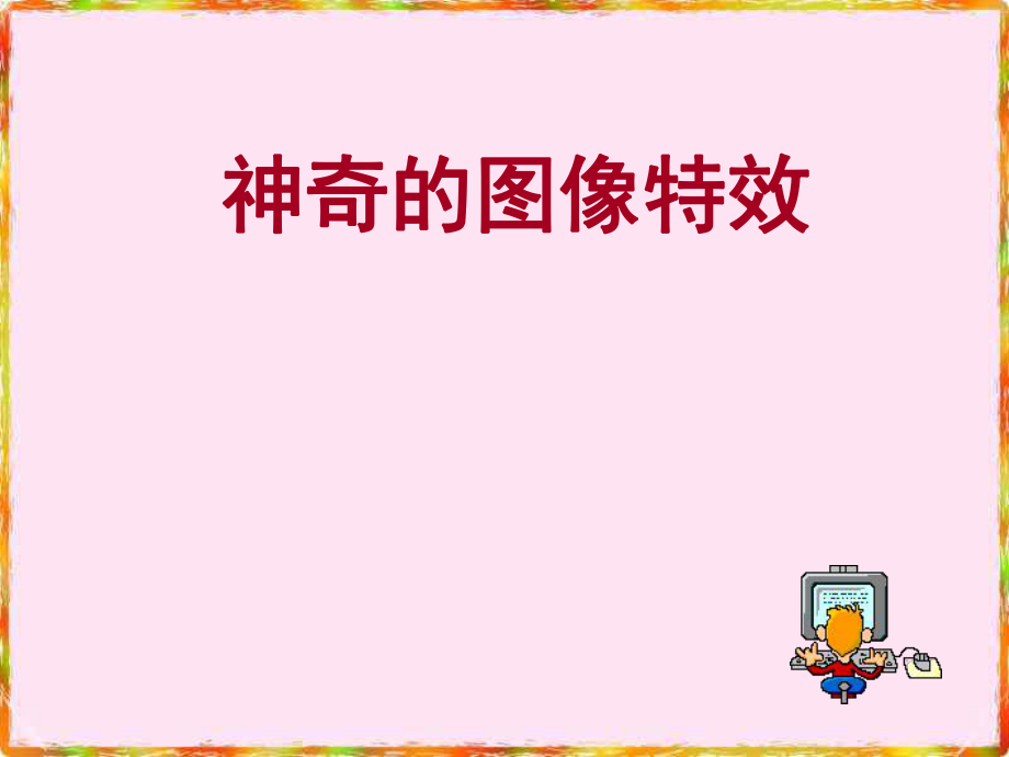 五年級信息技術上冊課件-第3課 整理圖像小能手人教版 (共8張PPT)_第1頁