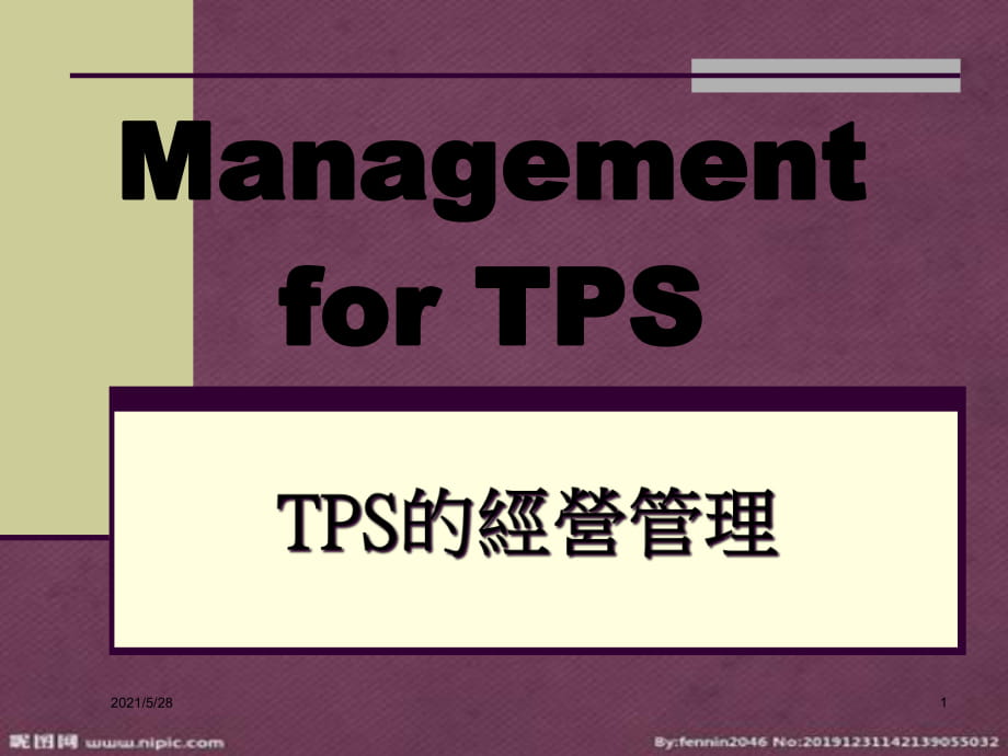 TPS的经营管理(中文版)_第1页