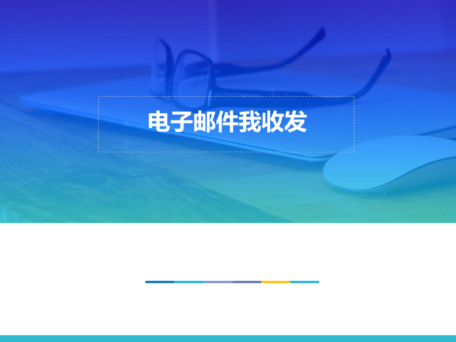 四年级上册信息技术课件－11电子邮件我收发 ｜人教版（共11张PPT）_第1页