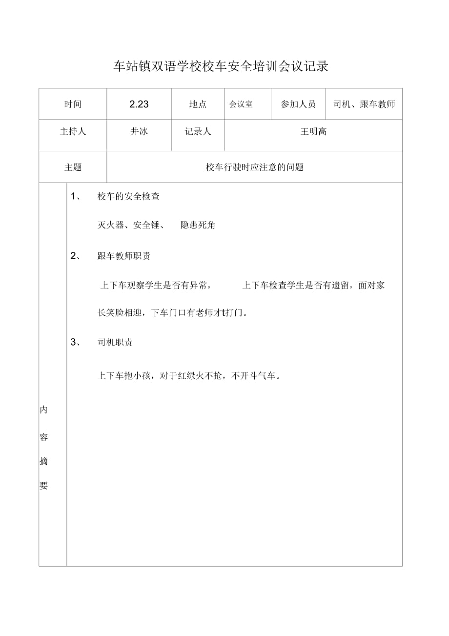 车站镇双语学校校车安全会议记录_第1页