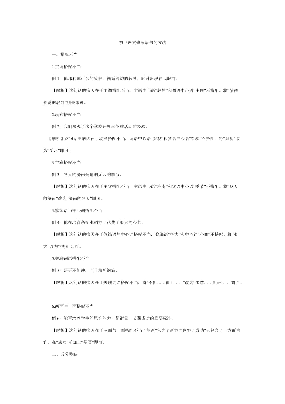 初中语文修改病句的方法_第1页