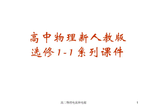 高二物理電流和電源課件