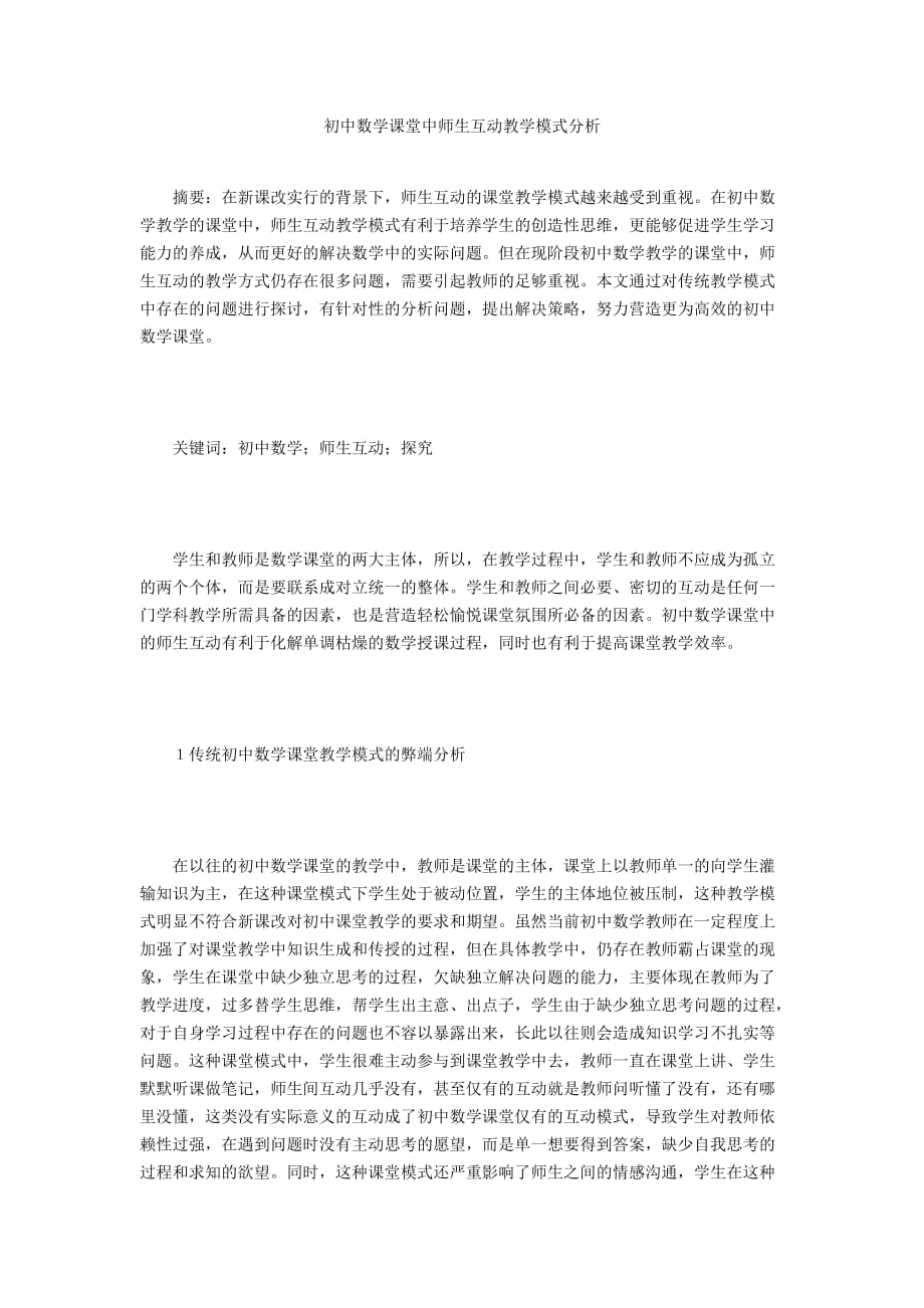 初中数学课堂中师生互动教学模式分析_第1页